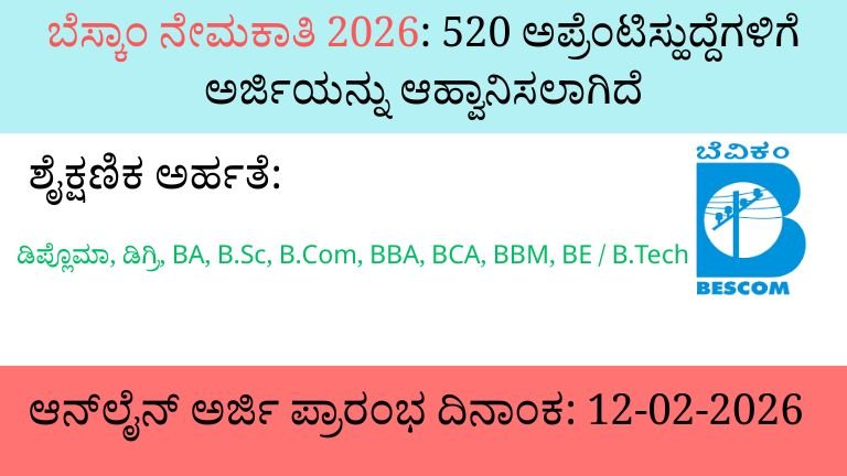 BESCOM ನೇಮಕಾತಿ 2026