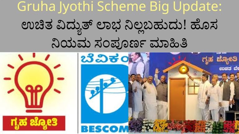 Gruha Jyothi Scheme Big Update
