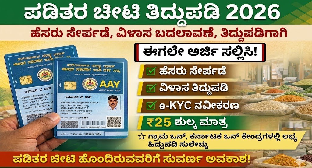 Ration Card Correction 2026