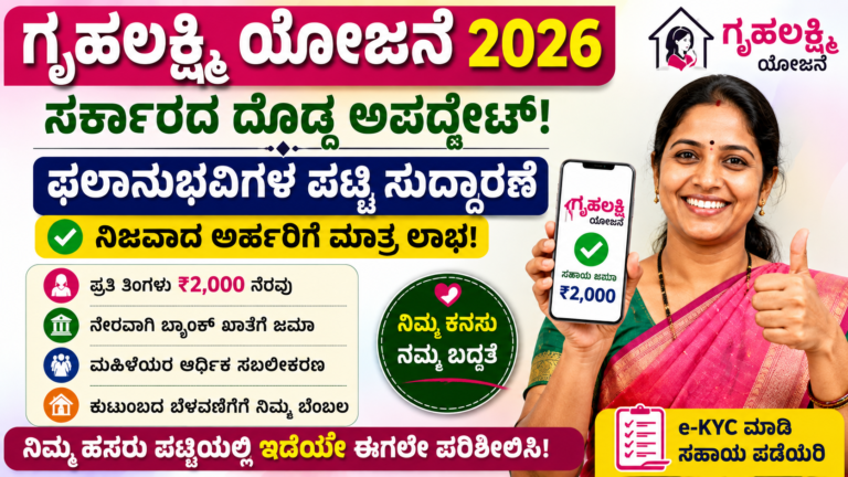 Gruhalakshmi Yojana 2026