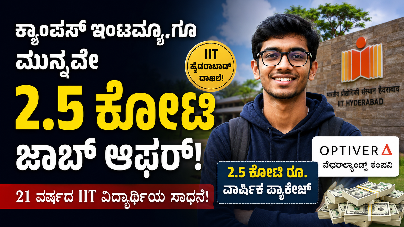 IIT Student 2.5 Crore Job Offer