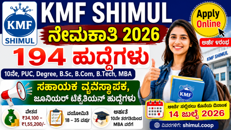 KMF SHIMUL Recruitment 2026