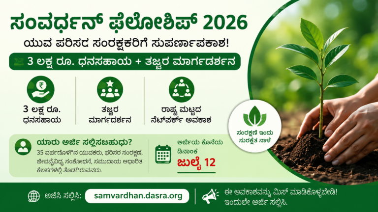 Samvardhan Fellowship 2026